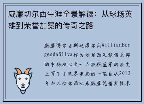 威廉切尔西生涯全景解读：从球场英雄到荣誉加冕的传奇之路