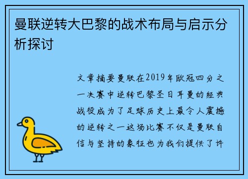 曼联逆转大巴黎的战术布局与启示分析探讨