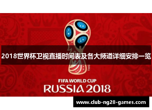 2018世界杯卫视直播时间表及各大频道详细安排一览