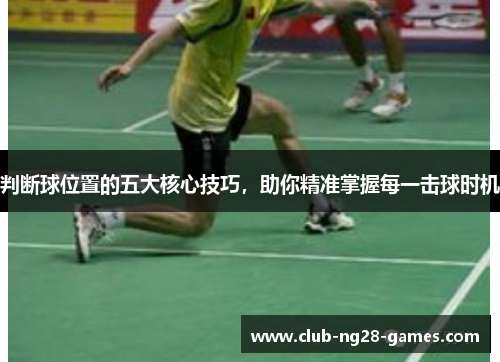 判断球位置的五大核心技巧，助你精准掌握每一击球时机