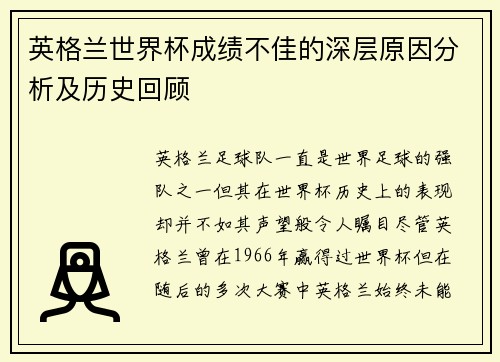 英格兰世界杯成绩不佳的深层原因分析及历史回顾