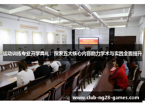 运动训练专业开学典礼：探索五大核心内容助力学术与实践全面提升