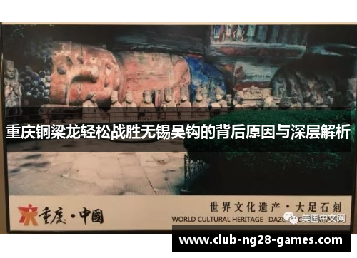 重庆铜梁龙轻松战胜无锡吴钩的背后原因与深层解析