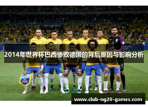 2014年世界杯巴西惨败德国的背后原因与影响分析
