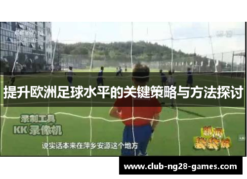 提升欧洲足球水平的关键策略与方法探讨