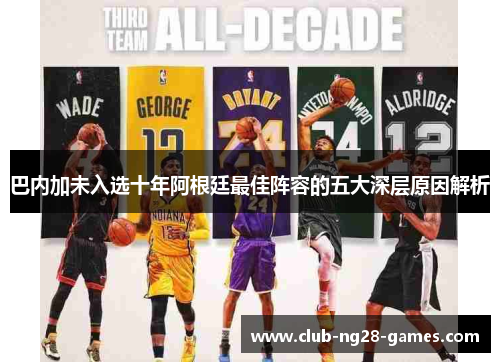 巴内加未入选十年阿根廷最佳阵容的五大深层原因解析