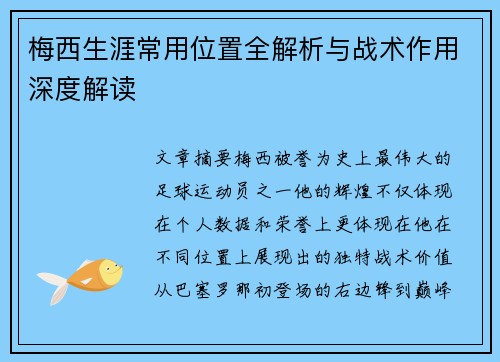 梅西生涯常用位置全解析与战术作用深度解读