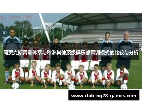 阿贾克斯青训体系与欧洲其他顶级俱乐部青训模式的比较与分析