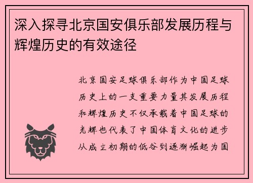 深入探寻北京国安俱乐部发展历程与辉煌历史的有效途径