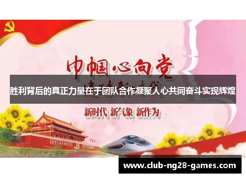 胜利背后的真正力量在于团队合作凝聚人心共同奋斗实现辉煌