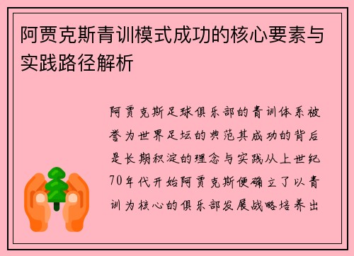 阿贾克斯青训模式成功的核心要素与实践路径解析