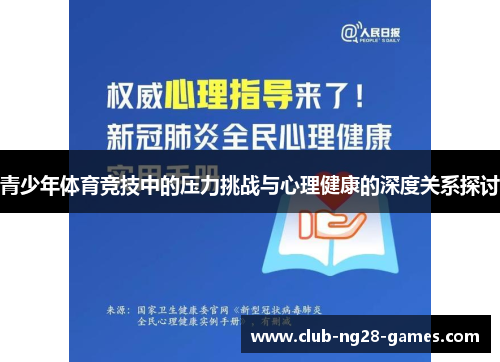 青少年体育竞技中的压力挑战与心理健康的深度关系探讨