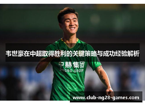 韦世豪在中超取得胜利的关键策略与成功经验解析