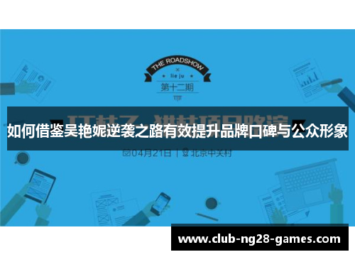 如何借鉴吴艳妮逆袭之路有效提升品牌口碑与公众形象