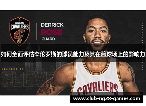 如何全面评估杰伦罗斯的球员能力及其在篮球场上的影响力