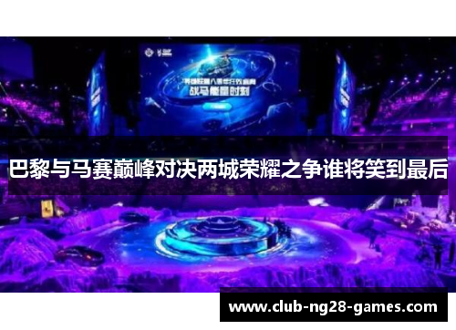 巴黎与马赛巅峰对决两城荣耀之争谁将笑到最后