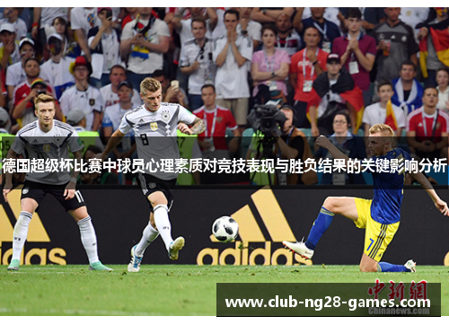 德国超级杯比赛中球员心理素质对竞技表现与胜负结果的关键影响分析