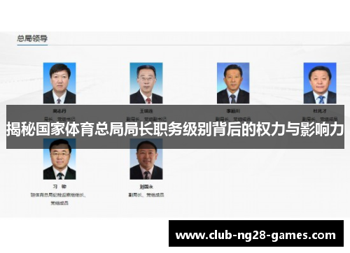 揭秘国家体育总局局长职务级别背后的权力与影响力