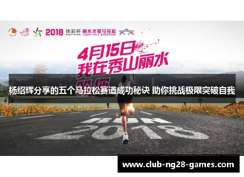 杨绍辉分享的五个马拉松赛道成功秘诀 助你挑战极限突破自我