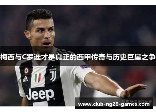 梅西与C罗谁才是真正的西甲传奇与历史巨星之争