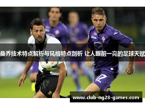 桑乔技术特点解析与风格特点剖析 让人眼前一亮的足球天赋