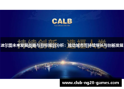 波尔图未来发展战略与目标规划分析:推动城市可持续增长与创新发展 波尔图未来发展战略与目标规划分析:推动城市可持续增长与创新发展