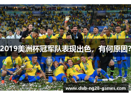 2019美洲杯冠军队表现出色,有何原因? 2019美洲杯冠军队表现出色,有何原因?