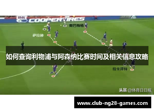 如何查询利物浦与阿森纳比赛时间及相关信息攻略