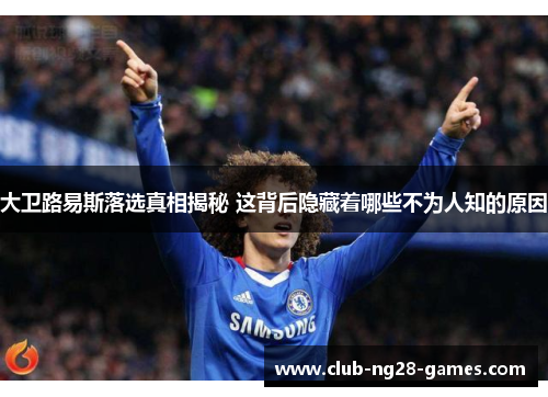 大卫路易斯落选真相揭秘 这背后隐藏着哪些不为人知的原因