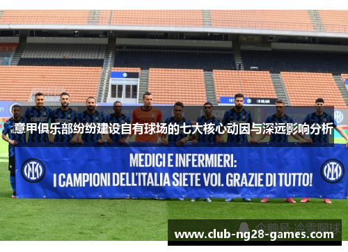 意甲俱乐部纷纷建设自有球场的七大核心动因与深远影响分析