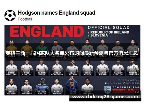 英格兰新一届国家队大名单公布时间最新预测与官方消息汇总 英格兰新一届国家队大名单公布时间最新预测与官方消息汇总