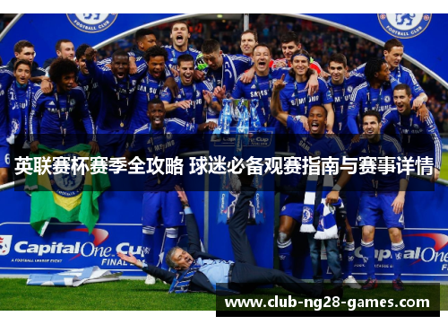 英联赛杯赛季全攻略 球迷必备观赛指南与赛事详情