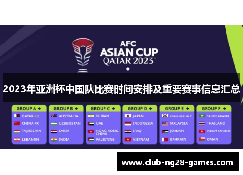 2023年亚洲杯中国队比赛时间安排及重要赛事信息汇总