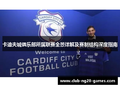 卡迪夫城俱乐部所属联赛全景详解及赛制结构深度指南 卡迪夫城俱乐部所属联赛全景详解及赛制结构深度指南