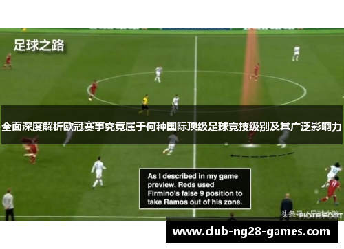 全面深度解析欧冠赛事究竟属于何种国际顶级足球竞技级别及其广泛影响力 全面深度解析欧冠赛事究竟属于何种国际顶级足球竞技级别及其广泛影响力