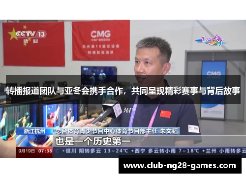 转播报道团队与亚冬会携手合作,共同呈现精彩赛事与背后故事 转播报道团队与亚冬会携手合作,共同呈现精彩赛事与背后故事
