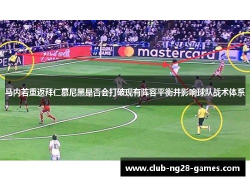 马内若重返拜仁慕尼黑是否会打破现有阵容平衡并影响球队战术体系