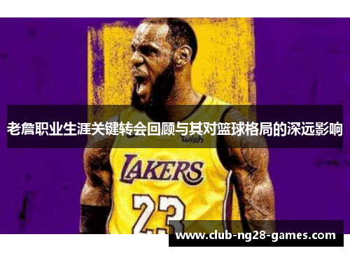 老詹职业生涯关键转会回顾与其对篮球格局的深远影响