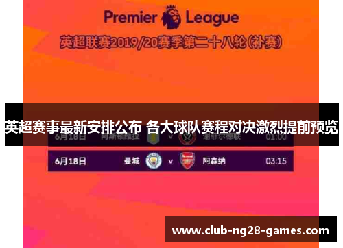 英超赛事最新安排公布 各大球队赛程对决激烈提前预览