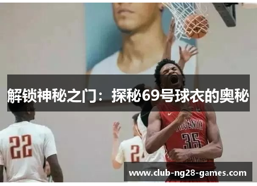 解锁神秘之门：探秘69号球衣的奥秘